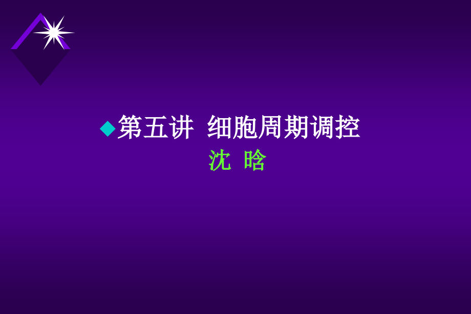 分子生物学-第五讲-细胞周期调控.ppt_第1页