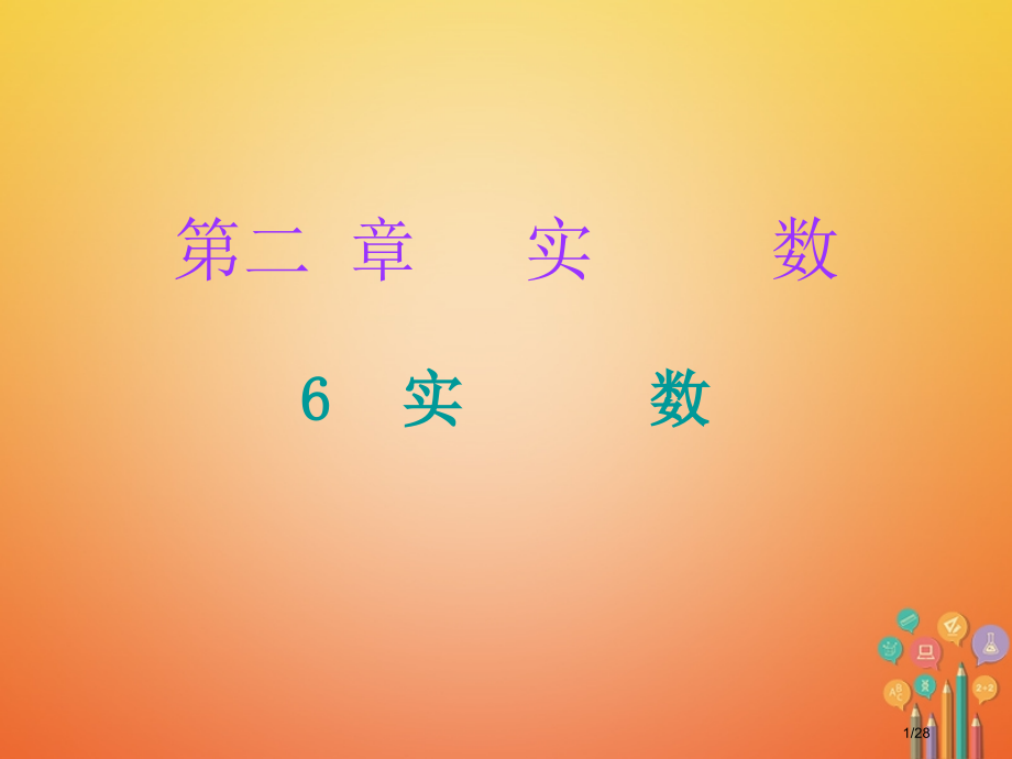 八年级数学上册第二章实数6实数省公开课一等奖新名师优质课获奖PPT课件.pptx_第1页