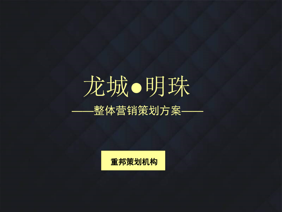 龙城·明珠整体营销策划方案.ppt_第1页