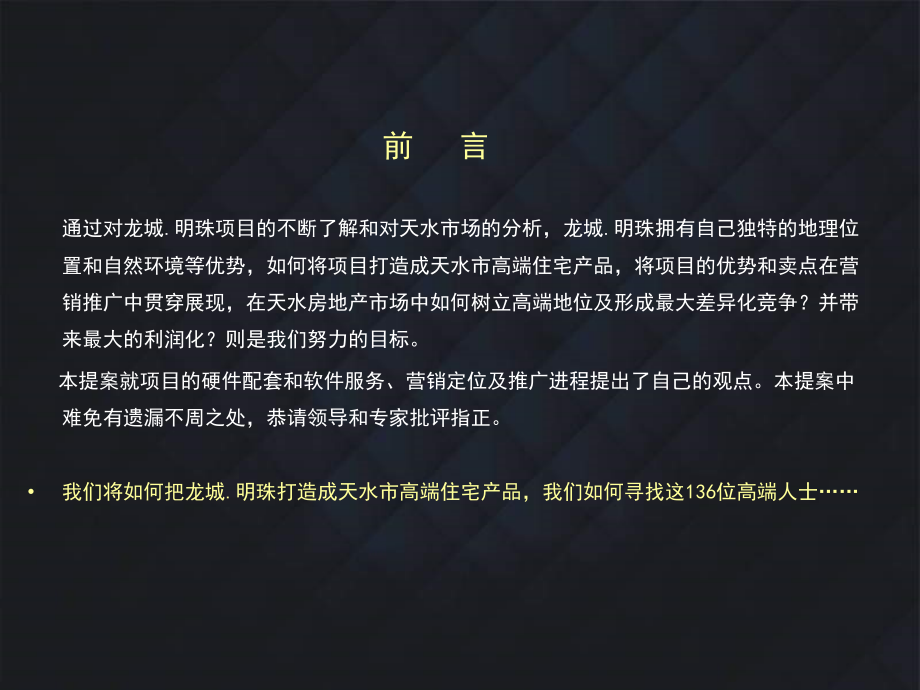 龙城·明珠整体营销策划方案.ppt_第2页