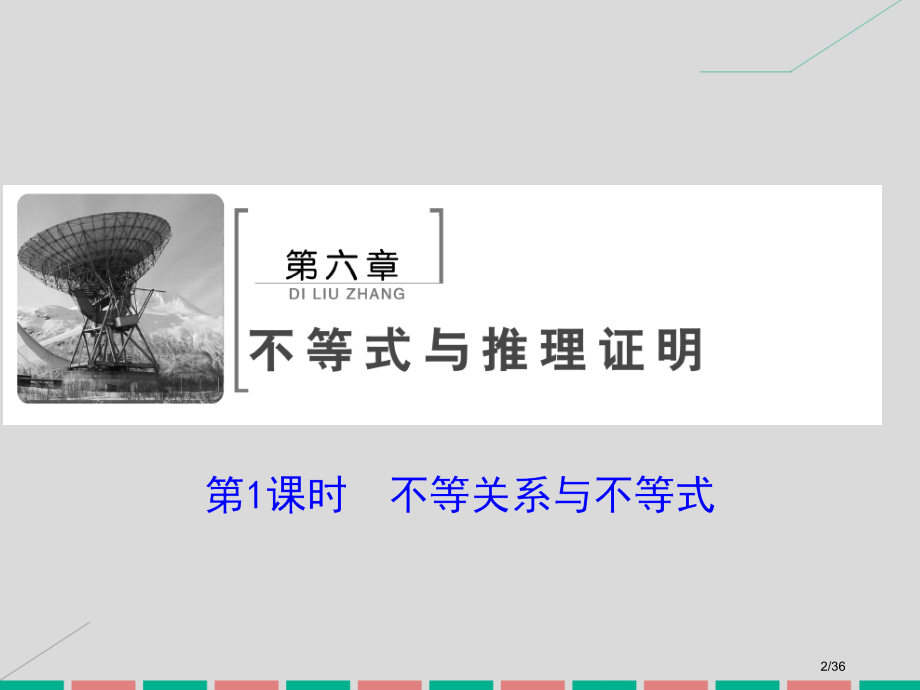 高考数学复习第六章不等式与推理证明第一课时不等关系与不等式理市赛课公开课一等奖省名师优质课获奖PPT.pptx_第2页