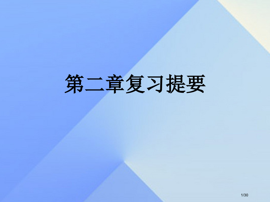 七年级科学下册第2章空气复习省公开课一等奖新名师优质课获奖PPT课件.pptx_第1页