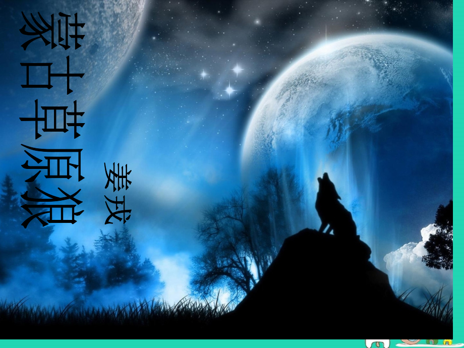 九年级语文上册第3课蒙古草原狼教案全国公开课一等奖百校联赛微课赛课特等奖PPT课件.pptx_第1页