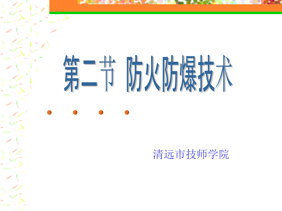 防火防爆技术.ppt_第1页