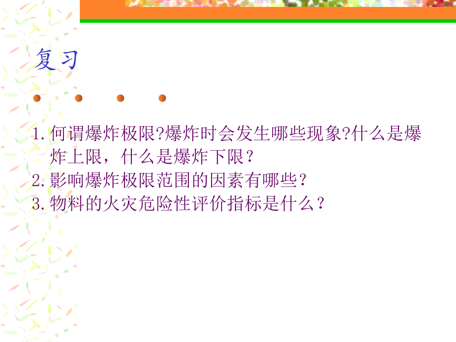 防火防爆技术.ppt_第2页