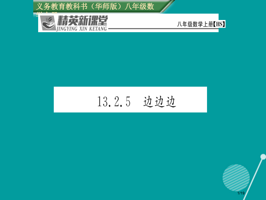 八年级数学上册13.2.5边边边省公开课一等奖新名师优质课获奖PPT课件.pptx_第1页