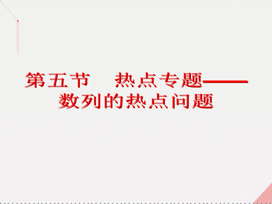 高考数学总复习第五节热点专题——数列的热点问题市赛课公开课一等奖省名师优质课获奖PPT课件.pptx_第2页