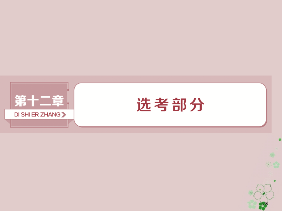 高考数学复习第12章选考部分4-4第1讲坐标系文市赛课公开课一等奖省名师优质课获奖PPT课件.pptx_第1页