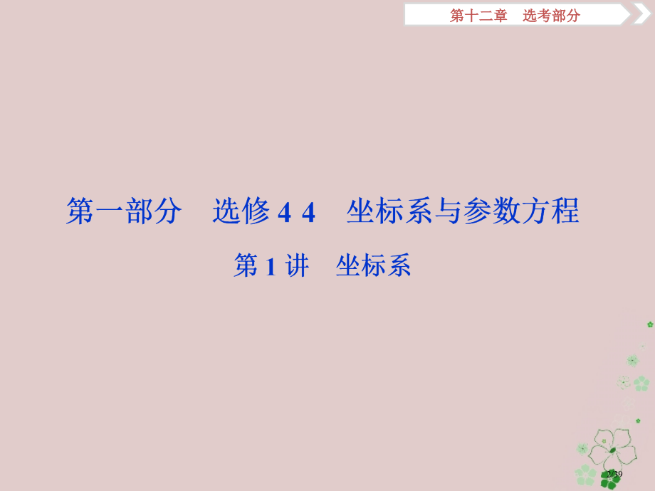 高考数学复习第12章选考部分4-4第1讲坐标系文市赛课公开课一等奖省名师优质课获奖PPT课件.pptx_第2页