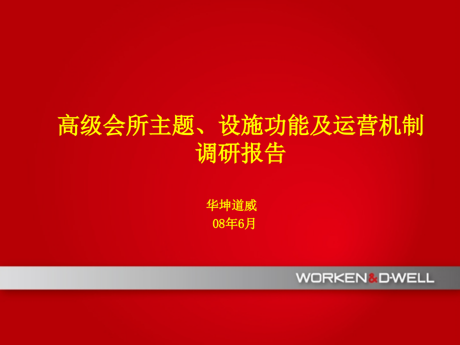 高级会所主题、设施功能及运营机制调研报告.ppt_第1页
