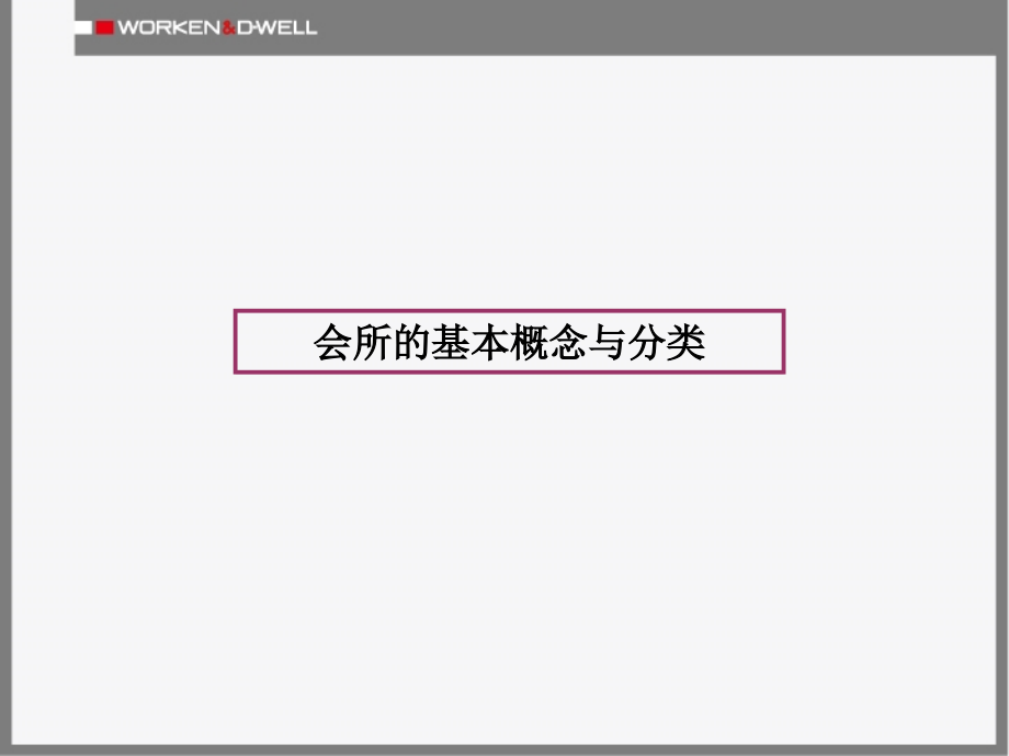 高级会所主题、设施功能及运营机制调研报告.ppt_第2页