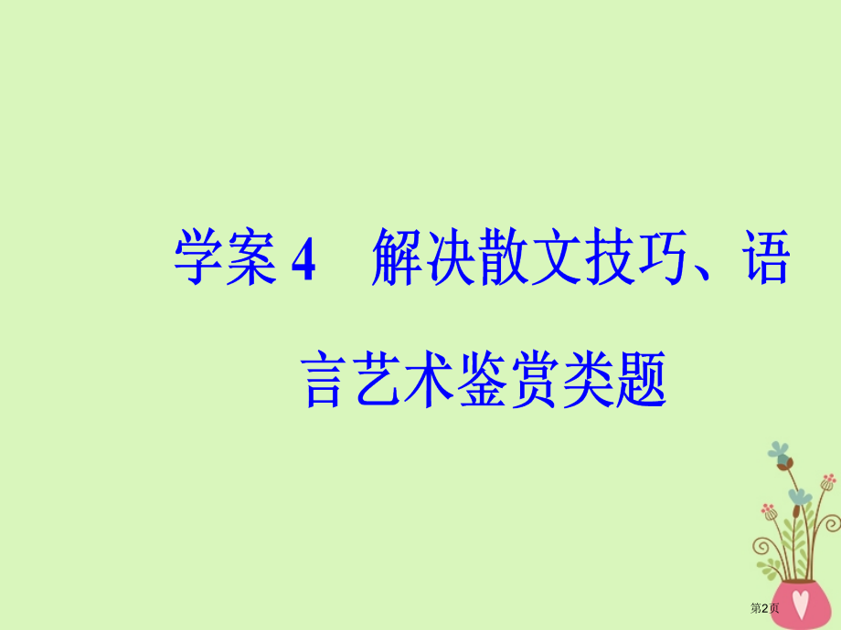 高考语文第复习专题二文学类文本阅读2散文阅读4解决散文技巧语言艺术鉴赏类题省公开课一等奖百校联赛赛课.pptx_第2页