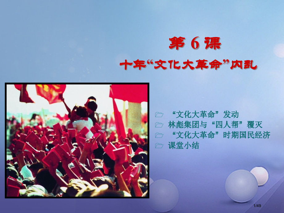 八年级历史下册第二学习主题社会主义道路的探索第6课十年文化大革命的内乱6省公开课一等奖新名师优质课获.pptx_第1页