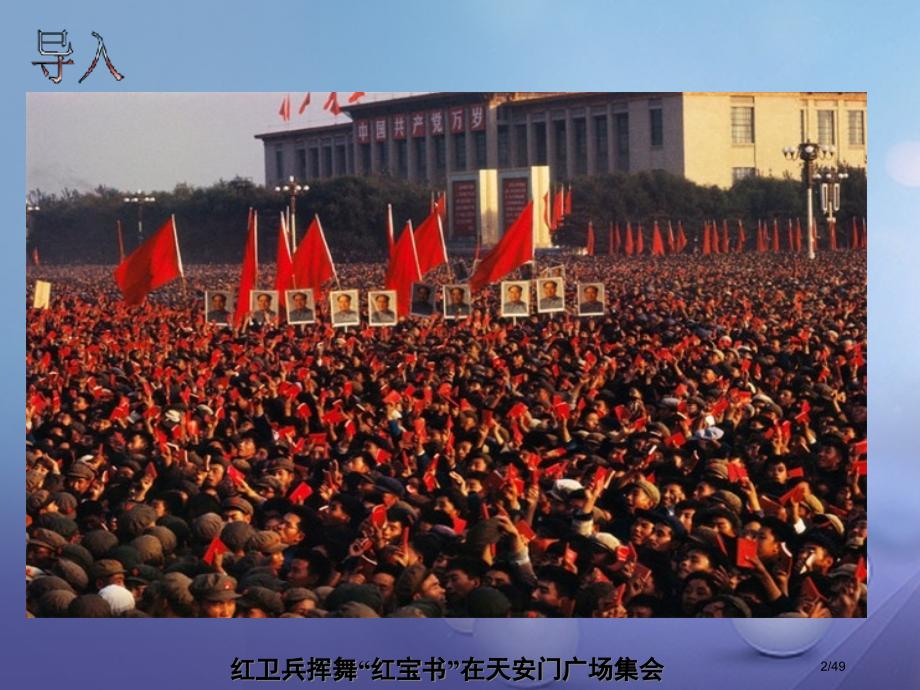 八年级历史下册第二学习主题社会主义道路的探索第6课十年文化大革命的内乱6省公开课一等奖新名师优质课获.pptx_第2页