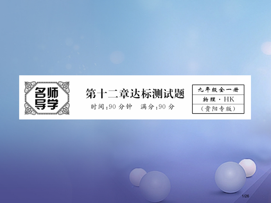 九年级物理全册12温度与物态变化达标测试卷省公开课一等奖新名师优质课获奖PPT课件.pptx_第1页