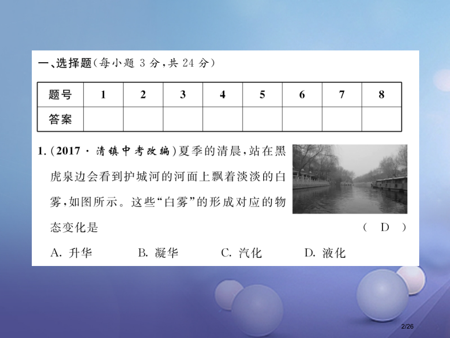 九年级物理全册12温度与物态变化达标测试卷省公开课一等奖新名师优质课获奖PPT课件.pptx_第2页