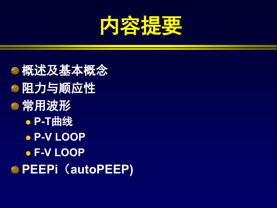 呼吸力学及临床意义.ppt_第1页