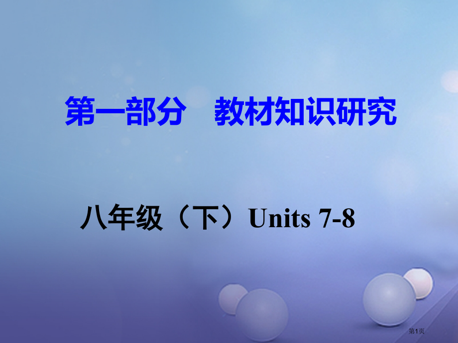 中考英语--教材知识研究-八下-Units-7-8市赛课公开课一等奖省名师优质课获奖PPT课件.pptx_第1页