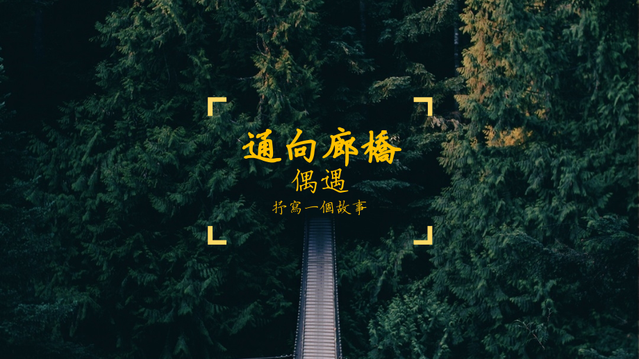 通向廊桥空间设计方案1.pptx_第1页