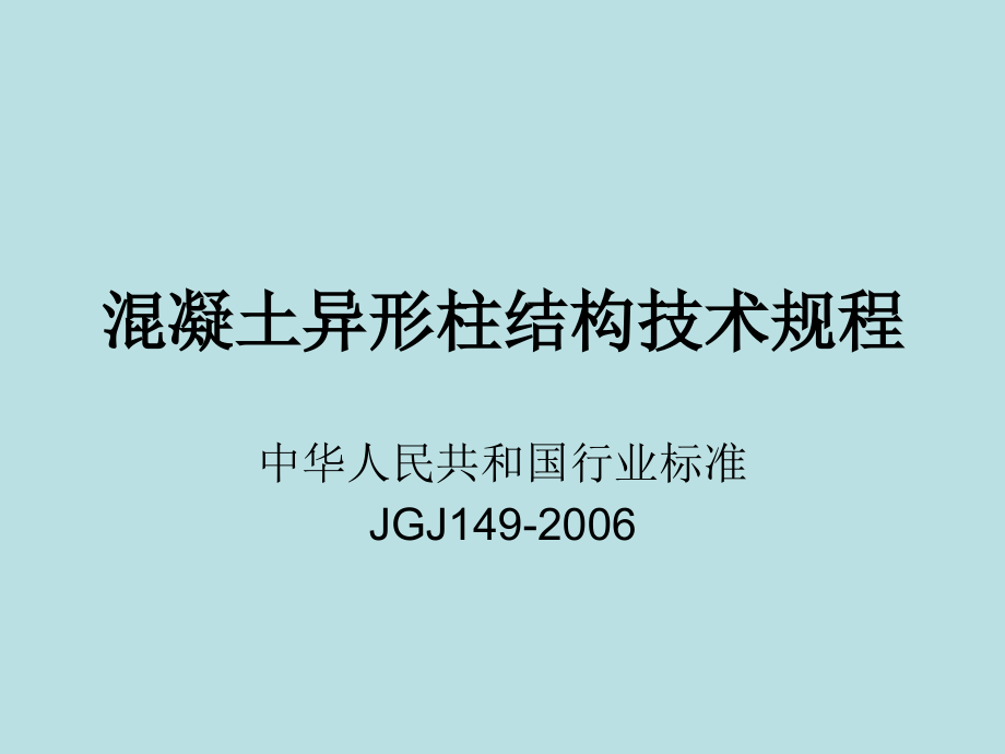 混凝土异形柱设计规程.ppt_第1页