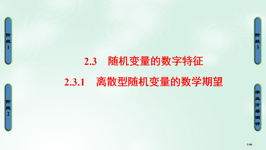 高中数学第二章概率2.3.1离散型随机变量的数学期望省公开课一等奖新名师优质课获奖PPT课件.pptx_第1页
