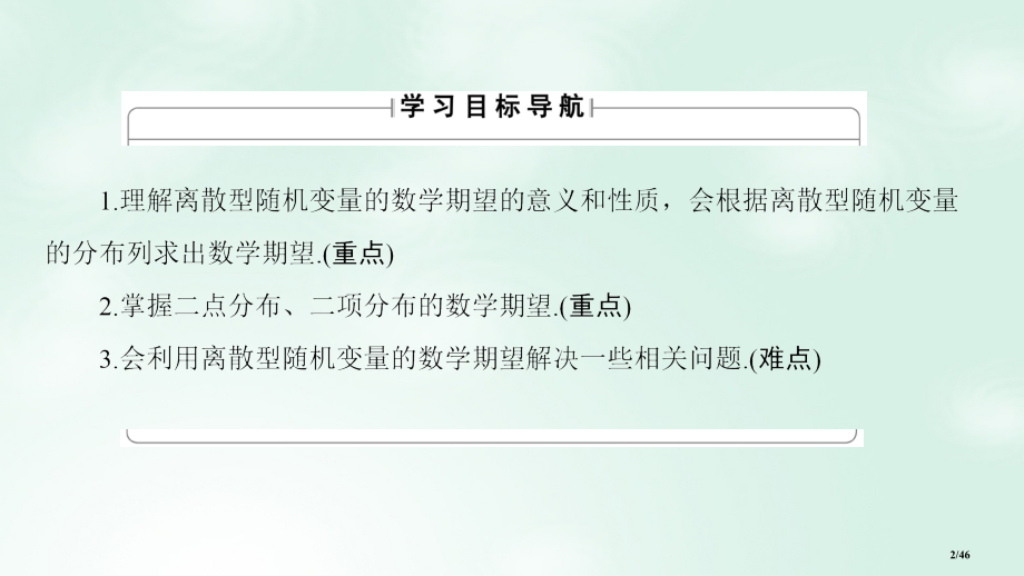 高中数学第二章概率2.3.1离散型随机变量的数学期望省公开课一等奖新名师优质课获奖PPT课件.pptx_第2页