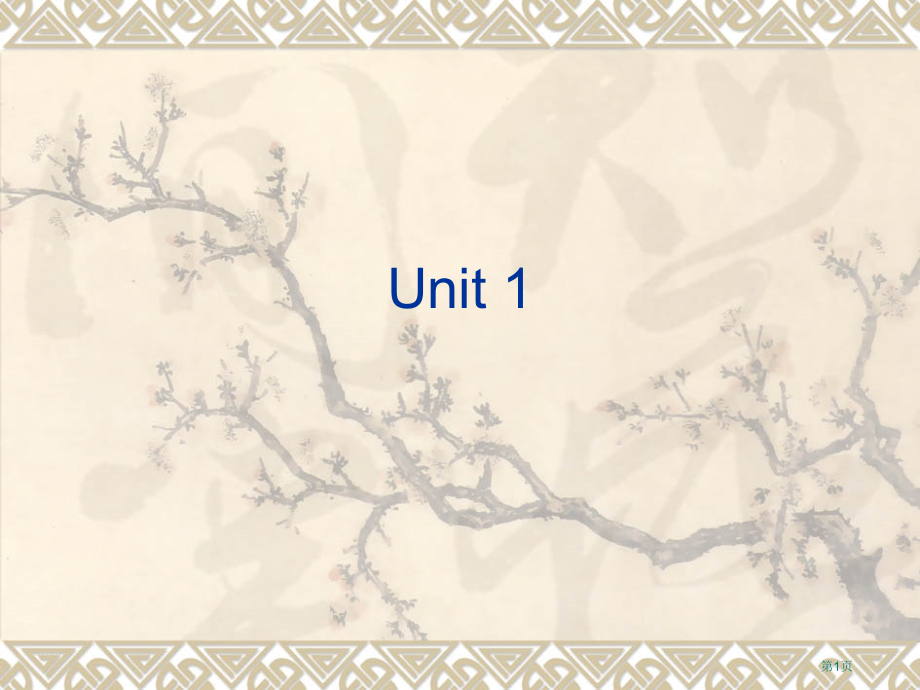 综合教程3(第二版)翻译答案(包括英译中)市公开课一等奖省赛课微课金奖PPT课件.pptx_第1页