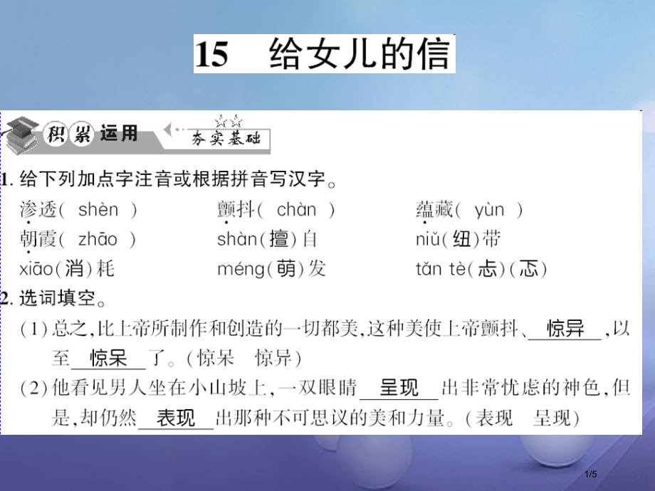 九年级语文上册第四单元第15课给女儿的信习题全国公开课一等奖百校联赛微课赛课特等奖PPT课件.pptx_第1页