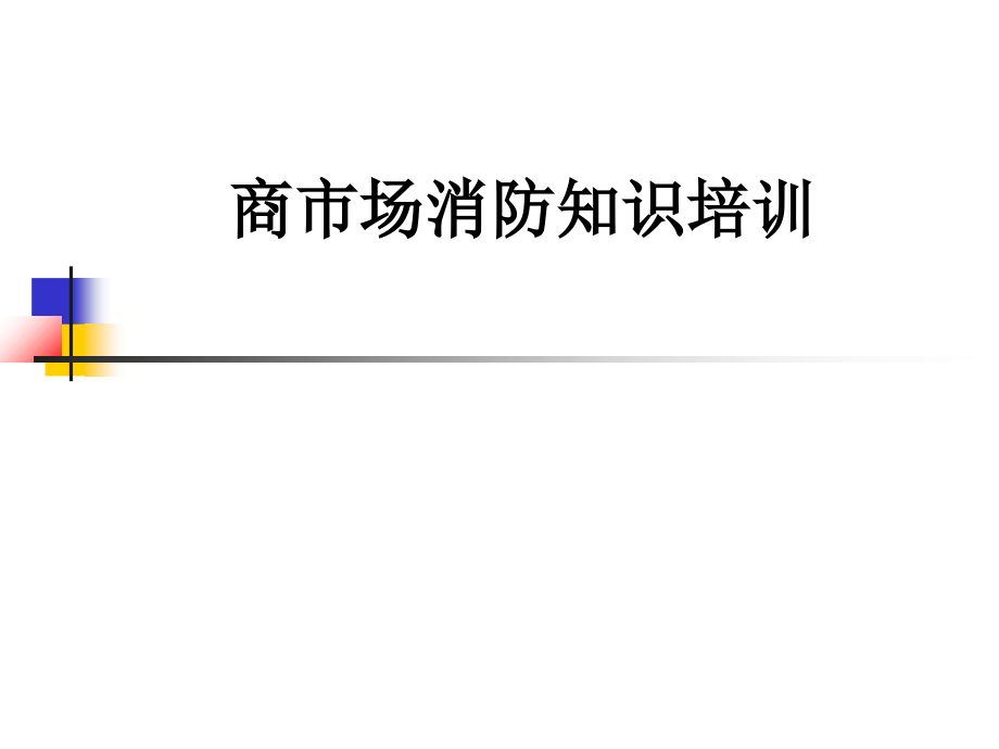 商市场消防知识培训.ppt_第1页