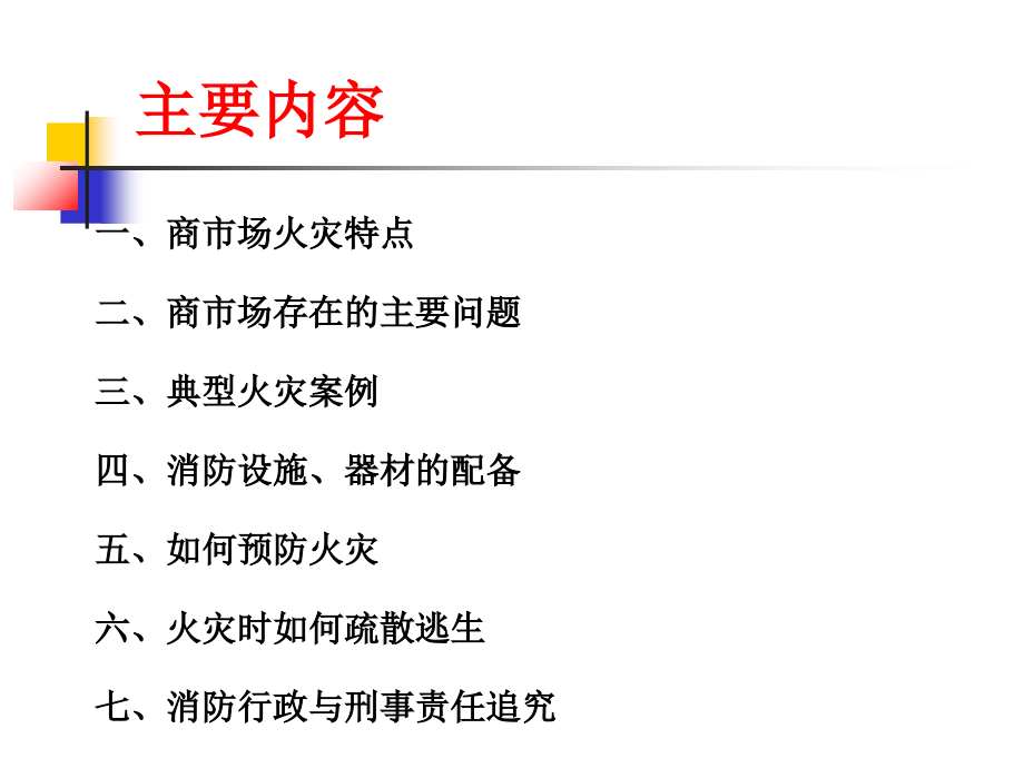 商市场消防知识培训.ppt_第2页
