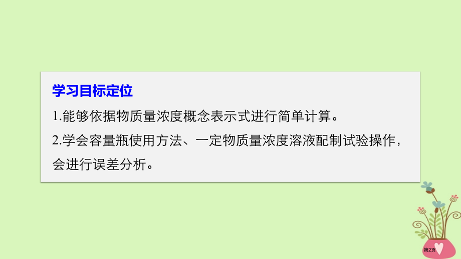 高中化学专题1化学家眼中的物质世界第二单元研究物质的实验方法第三课时溶液的配制及分析省公开课一等奖新.pptx_第2页