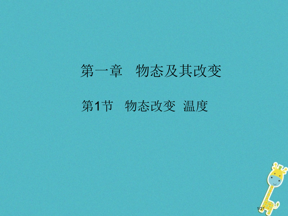 八年级物理上册1.1物态变化温度省公开课一等奖新名师优质课获奖PPT课件.pptx_第1页
