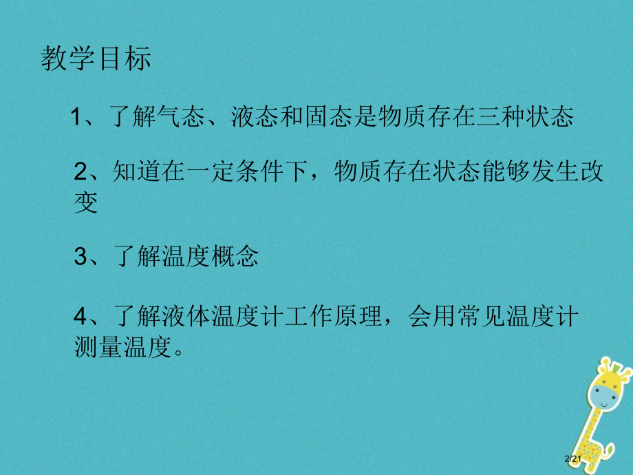 八年级物理上册1.1物态变化温度省公开课一等奖新名师优质课获奖PPT课件.pptx_第2页