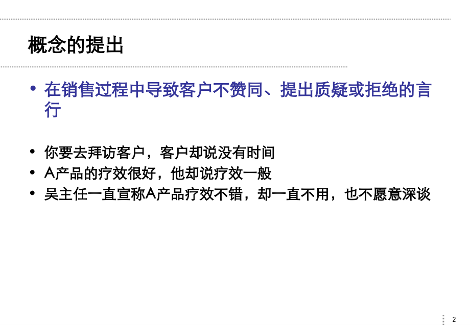 医药销售异议处理技巧.ppt_第2页