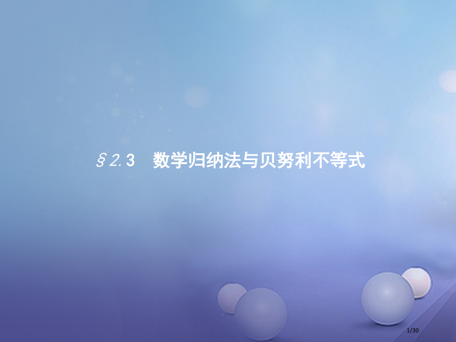 高中数学第二章几个重要的不等式2.3.1数学归纳法省公开课一等奖新名师优质课获奖PPT课件.pptx_第1页