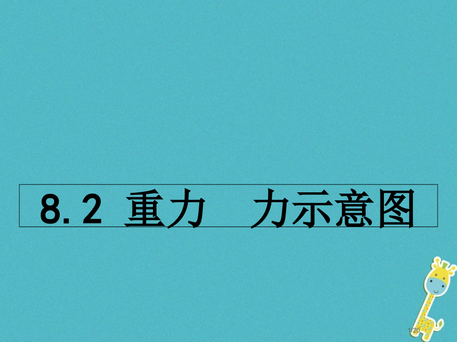 八年级物理下册8.2重力力的示意图省公开课一等奖新名师优质课获奖PPT课件.pptx_第1页