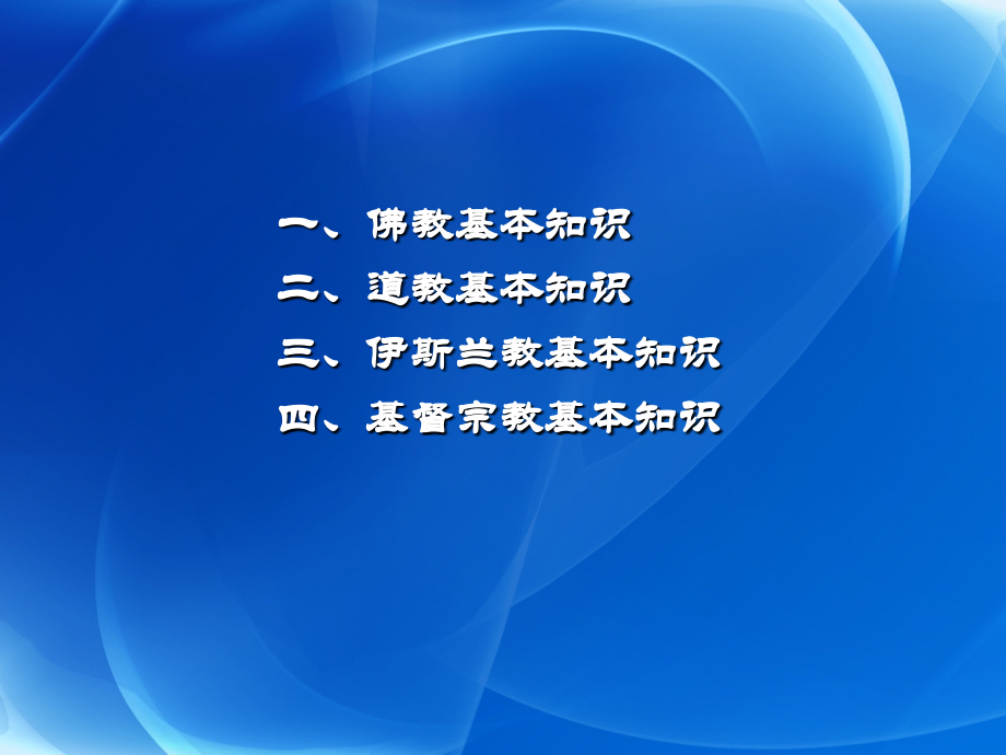 宗教文化管窥.ppt_第1页