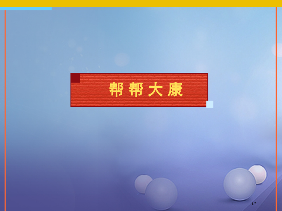 七年级道德与法治下册第三单元友谊的天空第七课交友的智慧帮帮大康补充全国公开课一等奖百校联赛微课赛课特.pptx_第1页