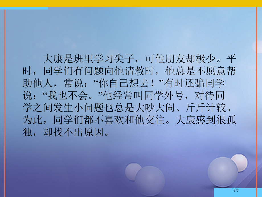 七年级道德与法治下册第三单元友谊的天空第七课交友的智慧帮帮大康补充全国公开课一等奖百校联赛微课赛课特.pptx_第2页