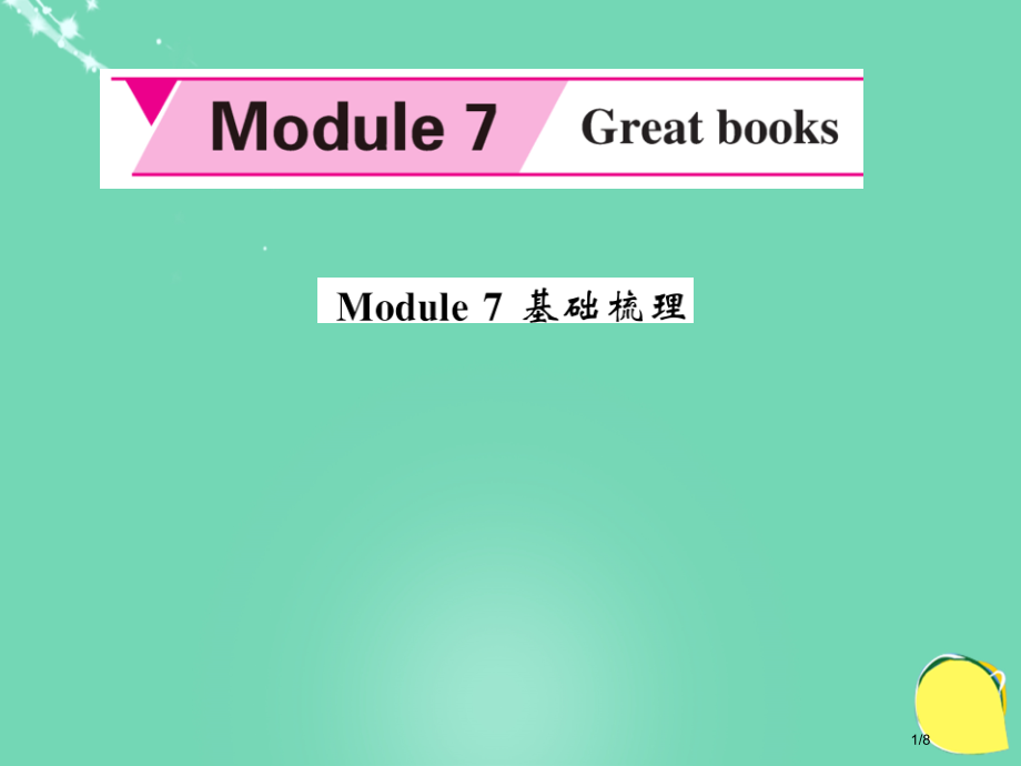 九年级英语上册-Module-7-Great-books基础梳理全国公开课一等奖百校联赛微课赛课特等.pptx_第1页