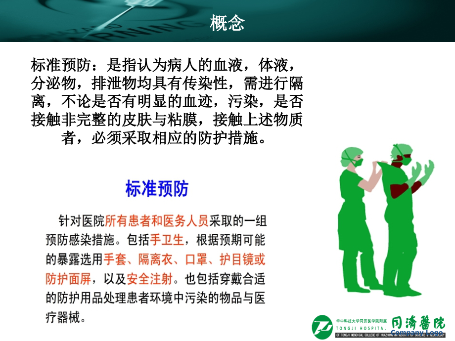 医护人员职业暴露与职业防护.ppt_第1页