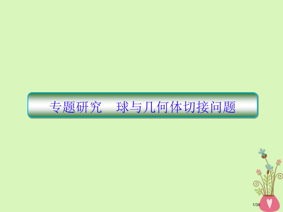 高考数学复习第八章立体几何专题研究球与几何体的切接问题文市赛课公开课一等奖省名师优质课获奖PPT课件.pptx_第1页
