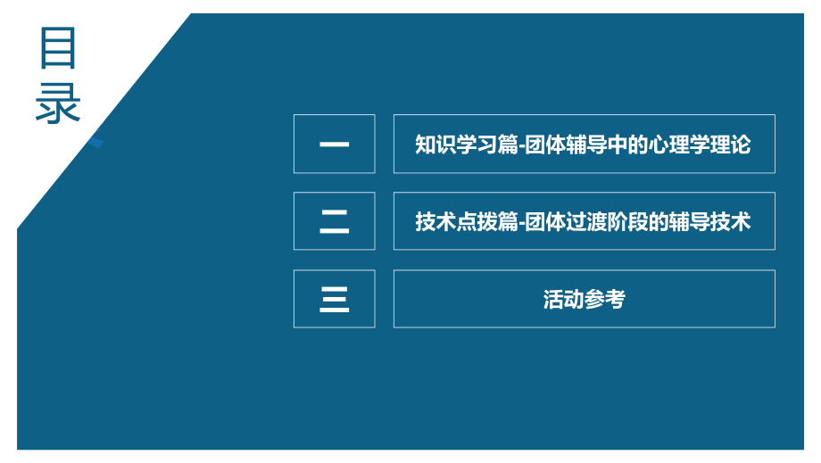 团体心理辅导第三单元.ppt_第1页