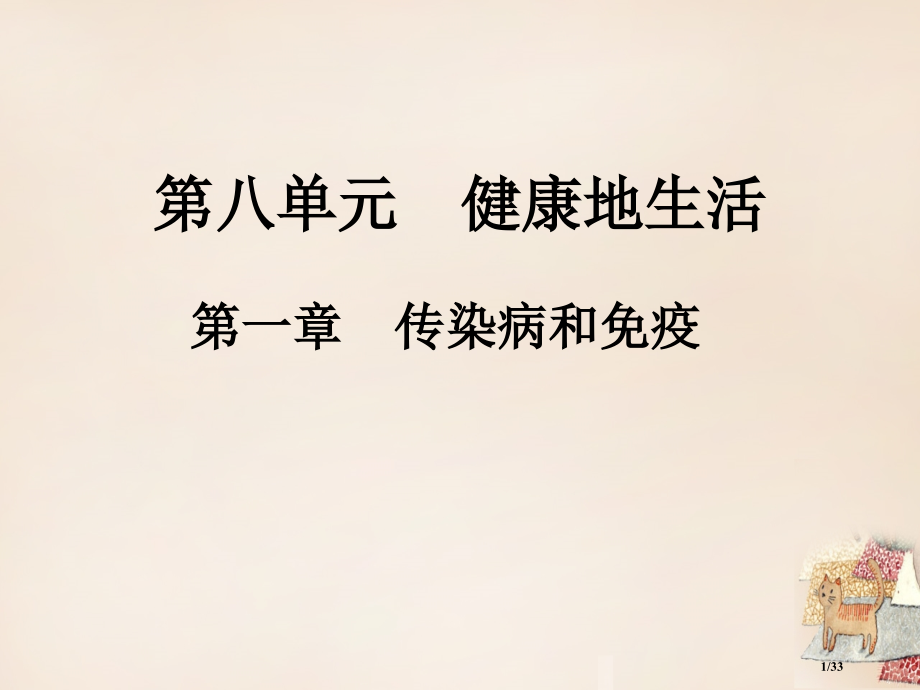 八年级生物下册15.1传染病省公开课一等奖新名师优质课获奖PPT课件.pptx_第1页