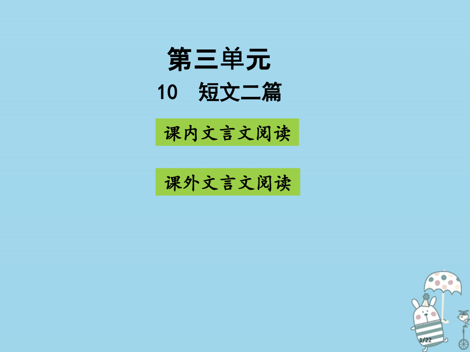 八年级语文上册第三单元10短文二篇省公开课一等奖新名师优质课获奖PPT课件.pptx_第1页