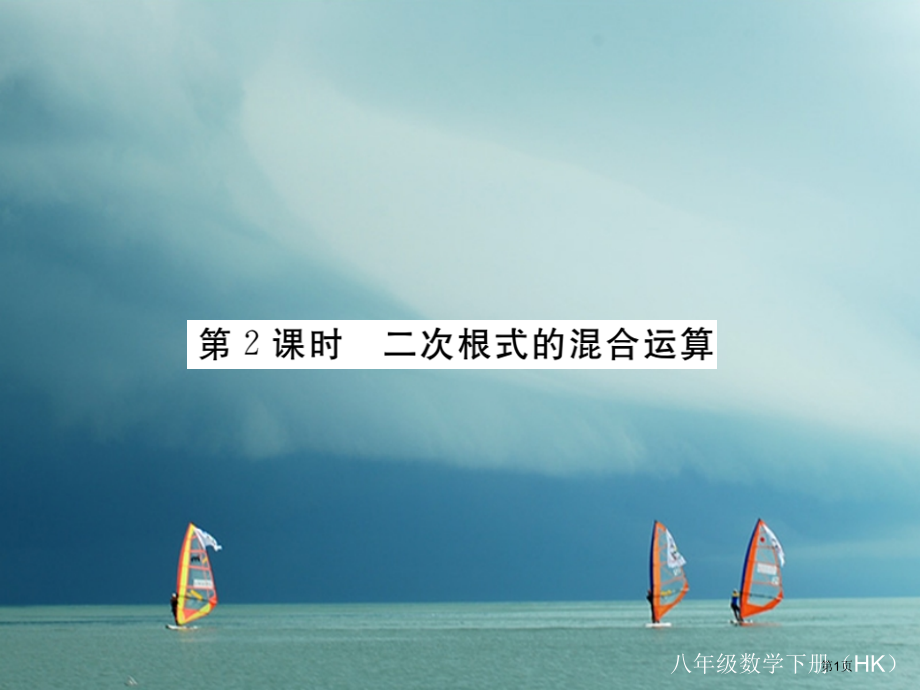 八年级数学下册二次根式16.2二次根式的运算16.2.2第二课时二次根式的混合运算导学省公开课一等奖.pptx_第1页
