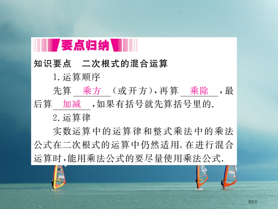 八年级数学下册二次根式16.2二次根式的运算16.2.2第二课时二次根式的混合运算导学省公开课一等奖.pptx_第2页