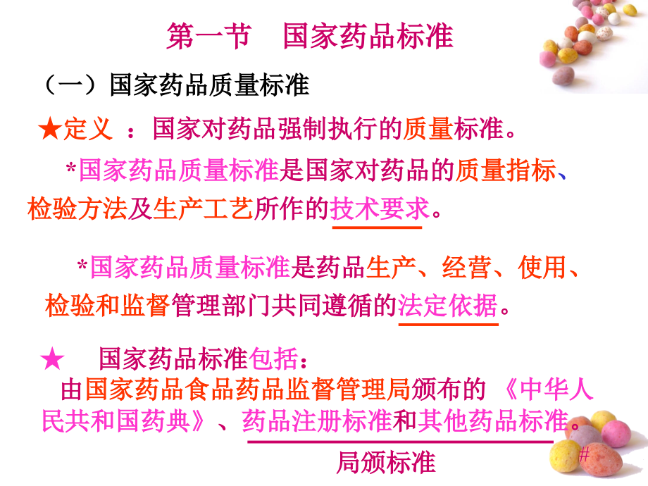 初级药师考前培训.ppt_第2页