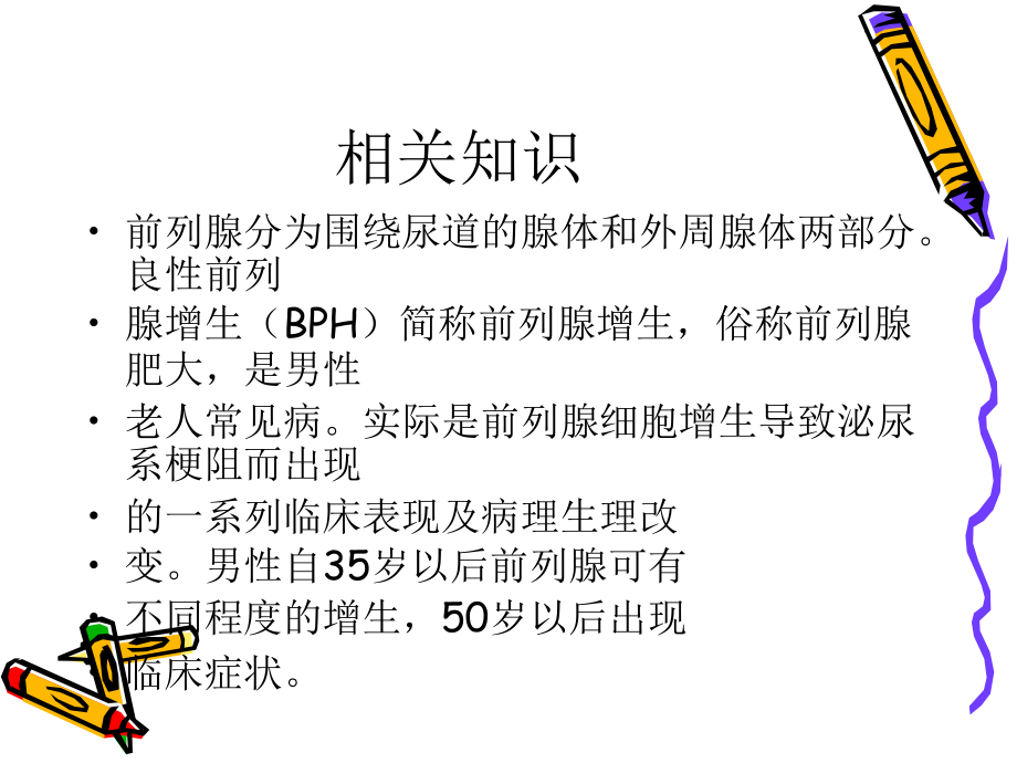 外科医疗护理前列腺增生查房.ppt_第2页