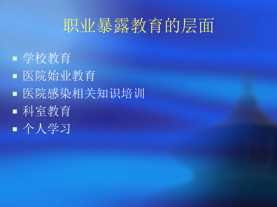 医护人员的职业暴露和对策-PPT.ppt_第2页